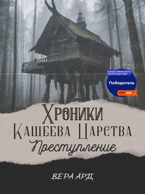 cover image of Хроники Кащеева царства. Преступление